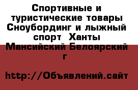 Спортивные и туристические товары Сноубординг и лыжный спорт. Ханты-Мансийский,Белоярский г.